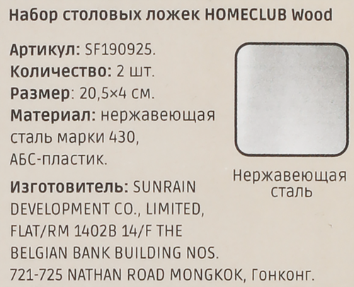 Набор ложек столовых HOMECLUB Wood, нержавеющая сталь, пластик, Арт. SF190925, картинка