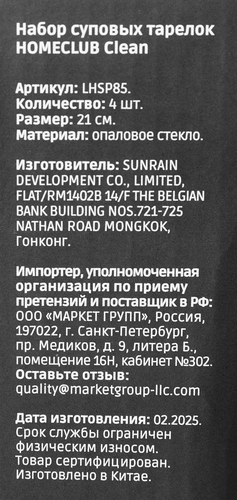 Набор суповых тарелок HOMECLUB Clean, 21,5см, стекло, Арт. LHSP85, вид