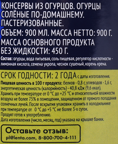Огурцы соленые ЛЕНТА, 900мл, фото