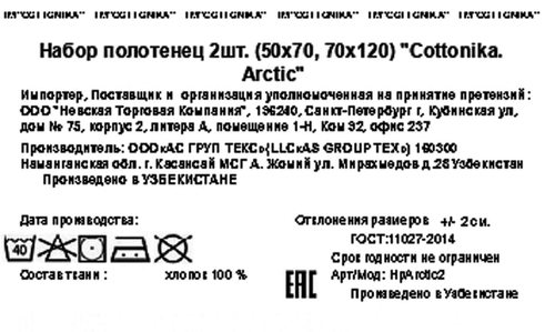 Набор махровых полотенец COTTONIKA Arctic 50х70см и 70х120см, Арт. НрArctic2, 2шт, картинка