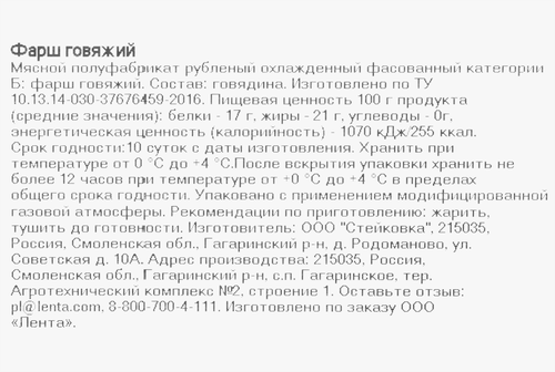 Фарш говяжий ЛЕНТА FRESH, 400г, фотография