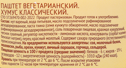 Хумус ЛЕНТА LIFE Классический, 200г, фотография