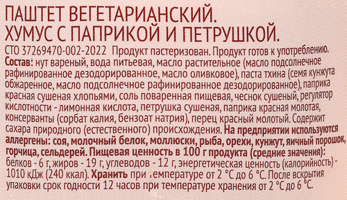 Хумус ЛЕНТА LIFE с паприкой и петрушкой, 200г, вид