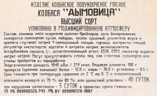 Колбаса полукопченая БЕЛОРУССКАЯ ТРАДИЦИЯ Дымовица, высший сорт, весовая, вид
