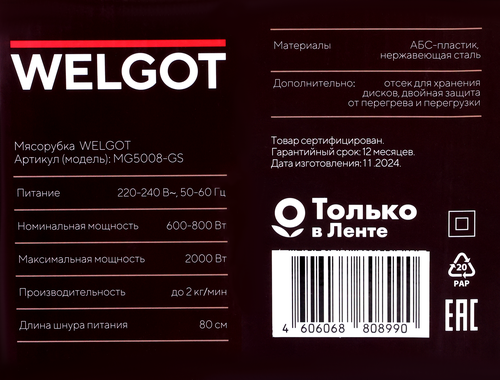 Мясорубка WELGOT 9в1, мощность 2000Вт, с теркой и шинковкой, Арт. MG5008-GS, картинка