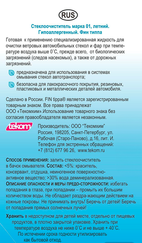 Стеклоочиститель летний FIN TIPPA гипоаллергенный, 3.5л, фотография