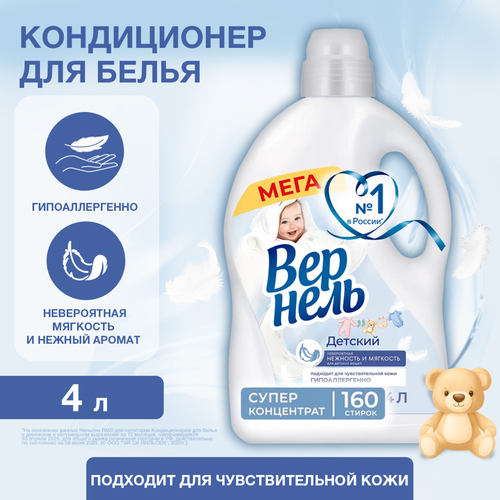 Кондиционер для белья детский ВЕРНЕЛЬ, 4л, вид
