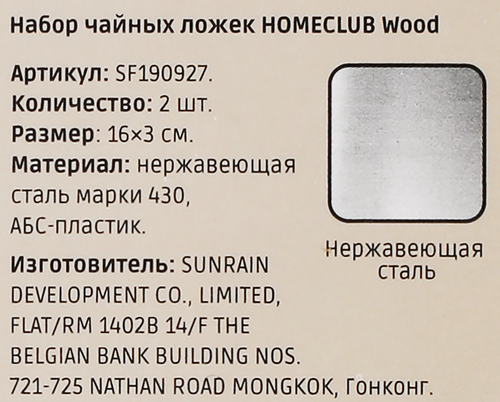 Набор ложек чайных HOMECLUB Wood, нержавеющая сталь, пластик, Арт. SF190927, картинка