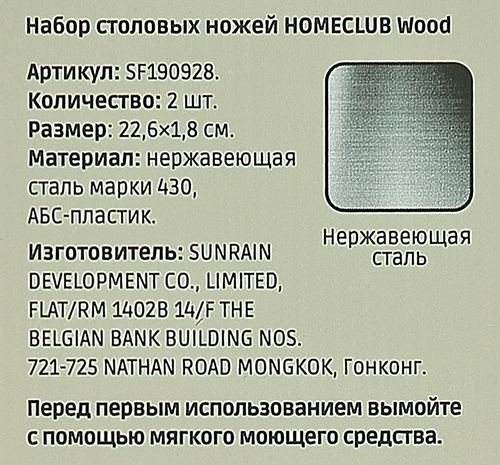 Набор ножей столовых HOMECLUB Wood, нержавеющая сталь, пластик, Арт. SF190928, фотография