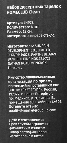 Набор десертных тарелок HOMECLUB Clean, 19см, стекло, Арт. LHP75, фото