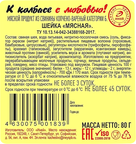 Шейка копчено-вареная ИНЕЙ Мясная, нарезка, 80г, фото