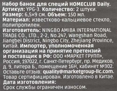 Набор банок для специй HOMECLUB Daily, стекло, пластик, 150мл, Арт. YPG-3, вид