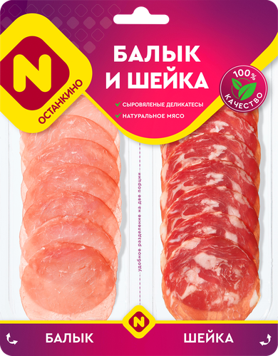 Ассорти мясное сыровяленое ОСТАНКИНО Балык и шейка, нарезка, 90г, фотография