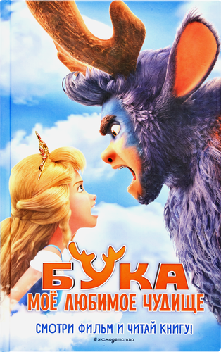Книга ЭКСМО Моё любимое чудище и Кот Басик, в ассортименте, изображение