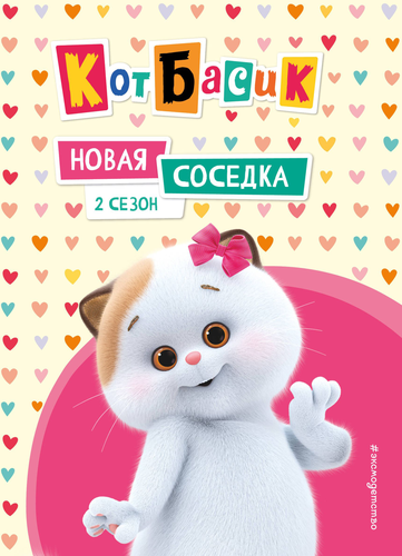 Книга ЭКСМО Моё любимое чудище и Кот Басик, в ассортименте, фотография