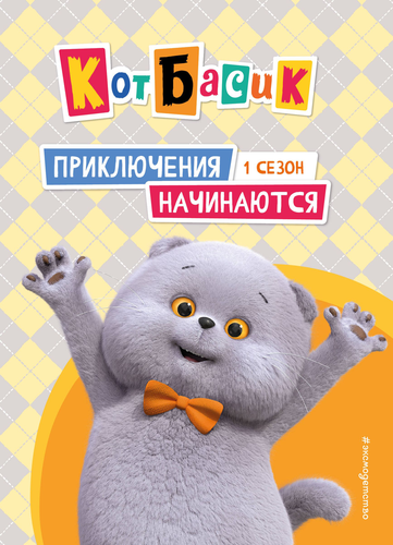 Книга ЭКСМО Моё любимое чудище и Кот Басик, в ассортименте, крупный план