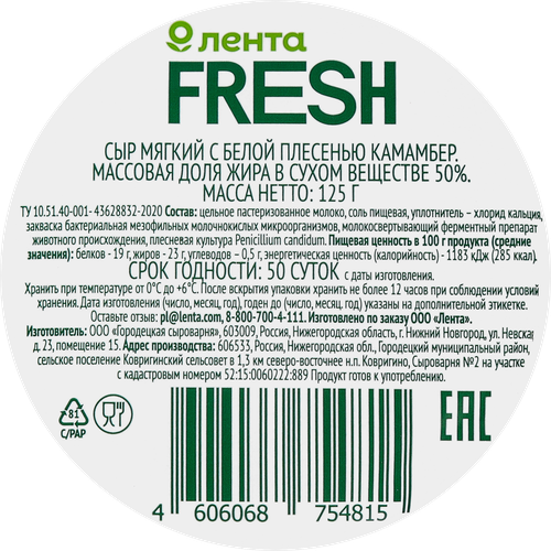 Сыр мягкий Камамбер с белой плесенью 50% без змж, ЛЕНТА FRESH, 125г, фото