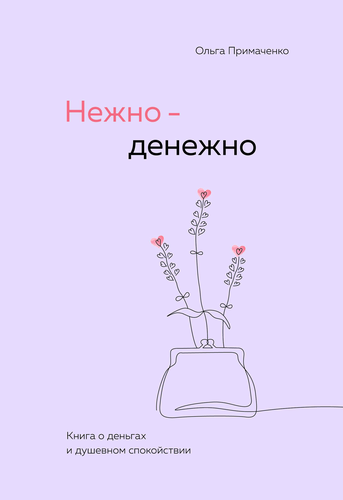 Книга ЭКСМО Нежно-денежно. Книга о деньгах и душевном спокойствии, изображение