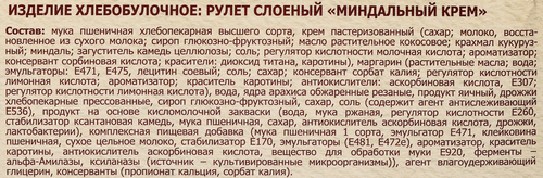 Рулет сдобный РУССКАЯ НИВА Твист Миндальный крем, 300г, фотография