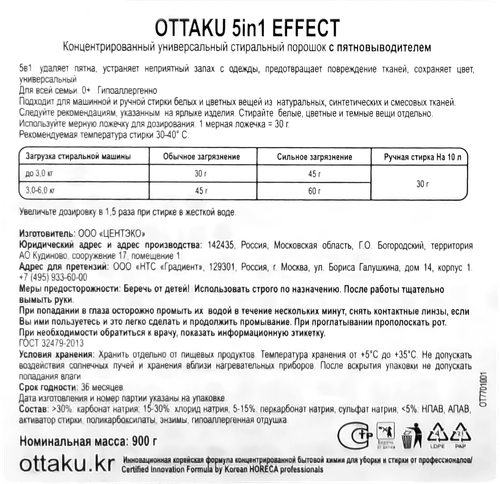 Стиральный порошок OTTAKU Effect 5в1 концентрированный, универсальный с пятновыводителем, 900г, вид