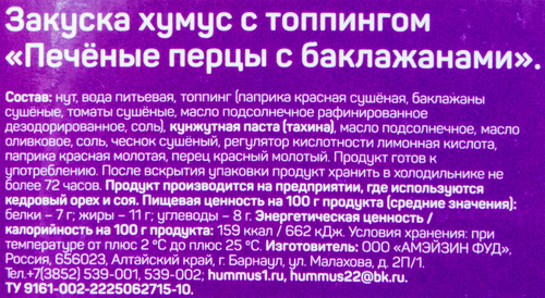 Хумус АМФУД Печеные перцы с баклажанами, с топпингом, 200г, картинка