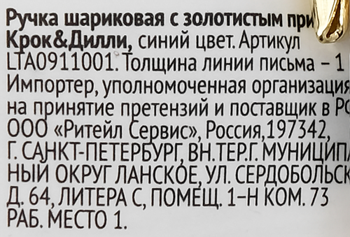 Ручка шариковая КРОК&ДИЛЛИ с золотистым принтом, синий, Арт. LTA0911001, фотография