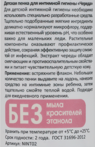 Пенка для интимной гигиены детская LEVRANA Череда 0+, 150мл, изображение
