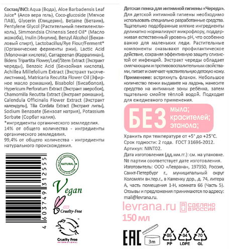 Пенка для интимной гигиены детская LEVRANA Череда 0+, 150мл, фотография
