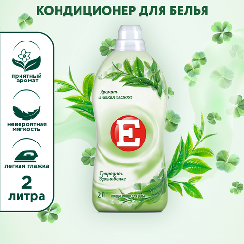 Кондиционер для белья Е Природное вдохновение, 2л, фото