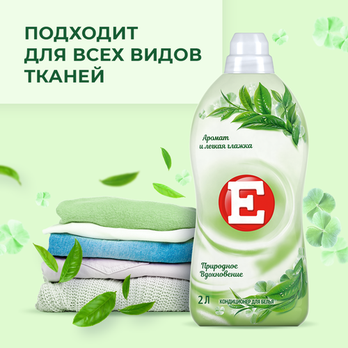 Кондиционер для белья Е Природное вдохновение, 2л, изображение