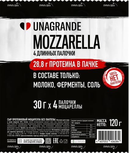 Сыр протеиновый UNAGRANDE Моцарелла без лактозы 35%, без змж, 120г, фотография