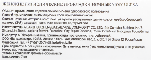 Прокладки YIOIY Ultra ночные, 7шт, картинка