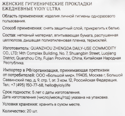 Прокладки ежедневные YIOIY Ultra, 20шт, детальное фото