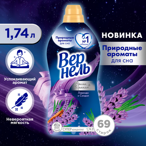 Кондиционер для белья ВЕРНЕЛЬ Лаванда и сандал, 1,74л, фотография