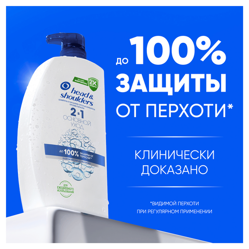 Шампунь-бальзам HEAD&SHOULDERS Основной уход 2в1 против перхоти, 1000мл, крупный план