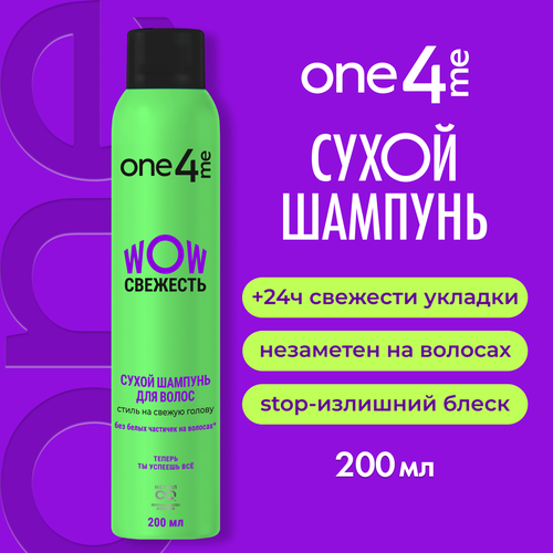 Шампунь сухой ONE4ME Wow Свежесть, 200мл, фотография