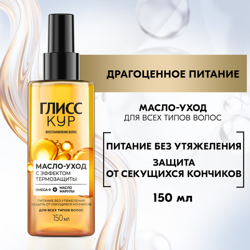 Масло-уход для волос ГЛИСС КУР с эффектом термозащиты, 150мл, изображение