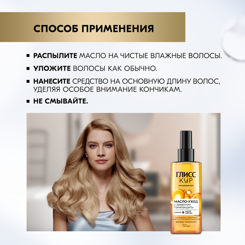Масло-уход для волос ГЛИСС КУР с эффектом термозащиты, 150мл, фотография