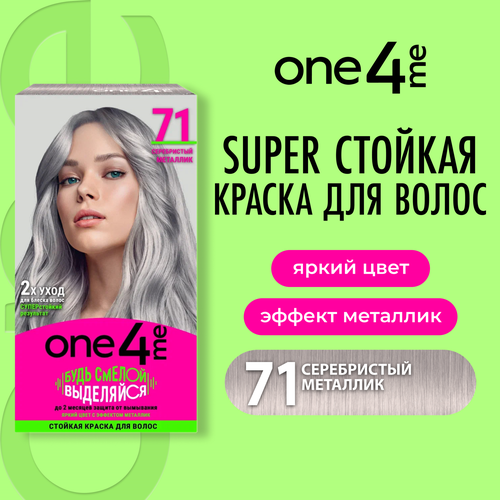 Крем-краска для волос ONE4ME 71 Серебристый металлик, 150мл, крупный план