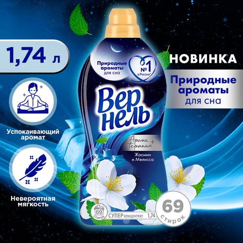 Кондиционер для белья ВЕРНЕЛЬ Жасмин и мелисса, 1,74л, картинка