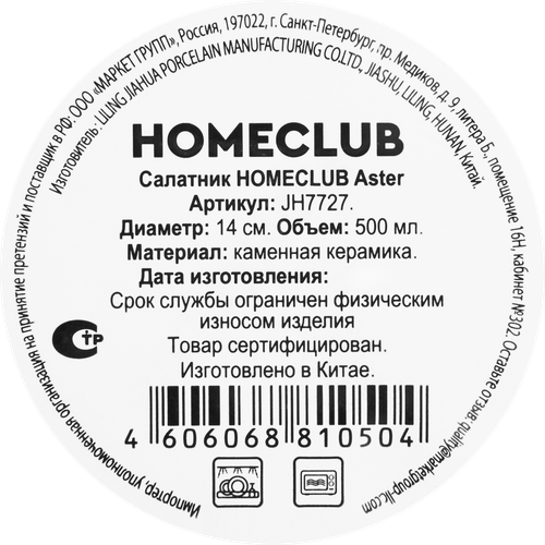 Салатник HOMECLUB Aster 14см, реактивная керамика, Арт. JH7727, детальное фото