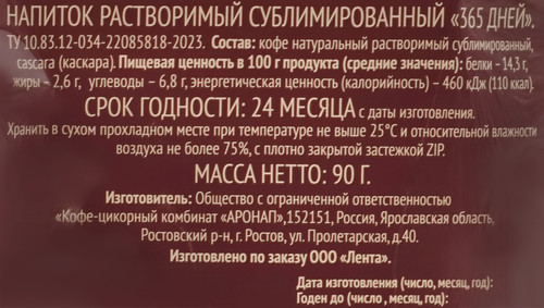Напиток кофейный 365 ДНЕЙ с каскарой сублимированный, 90г, изображение