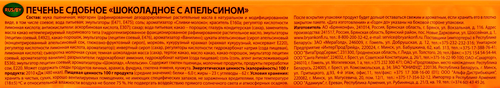 Печенье сдобное БРЯНКОНФИ Шоколадное с апельсином, 170г, изображение