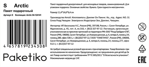 Пакет подарочный ПАКЕТИКО Arctic, 14,6х11,4х6,4см, Арт. S, вид