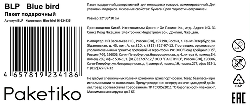 Пакет подарочный ПАКЕТИКО Blue bird, 13х36х8,5см, эффект, Арт. BLP, крупный план