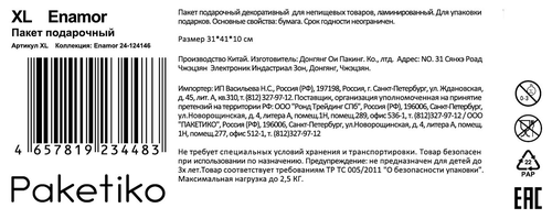 Пакет подарочный ПАКЕТИКО Enamor, 41х31х10см, Арт. XL, вид