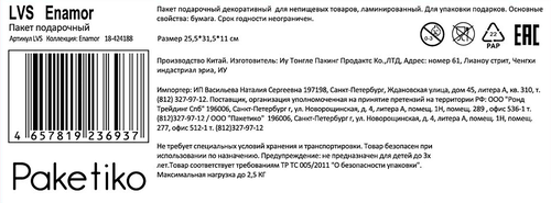 Пакет подарочный ПАКЕТИКО Enamor премиум, 31,5х25,5х1см, Арт. LVS, фотография