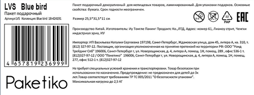 Пакет подарочный ПАКЕТИКО Blue bird премиум, 31,5х25,5х11см, Арт. LVS, фото