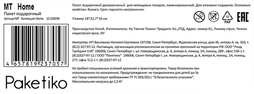 Пакет подарочный ПАКЕТИКО Home, эффект, 22,7х18х10см, Арт. MT, вид