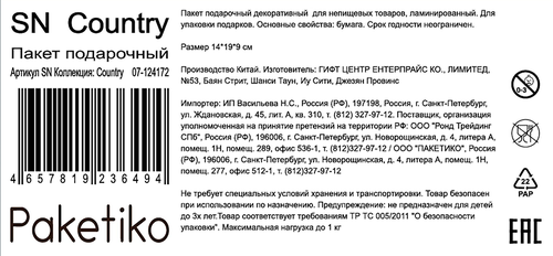 Пакет подарочный ПАКЕТИКО Country, 14х19х9см, Арт. SN, фотография